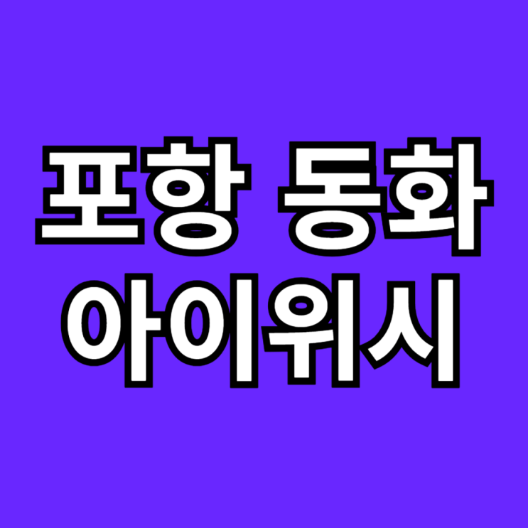  펜타시티 동화아이위시 모델하우스 위치, 포항경제자유구역 아파트 입주 시작