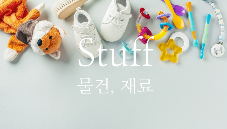  stuff - 물건, 재료, 일 영어로