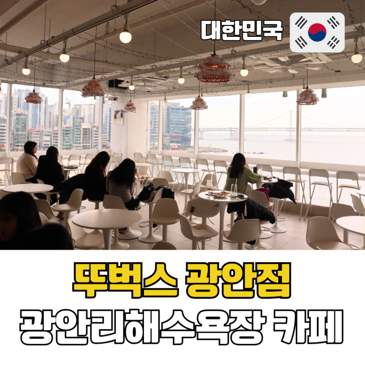  광안리 해수욕장 카페 추천 부산 광안대교 뷰 카페 뚜벅스