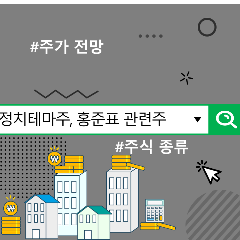 정치테마주, 홍준표 관련주 주식 종류 및 주가 전망
