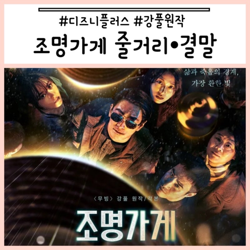 엄마의 취미 / 드라마 /“조명가게” / 디즈니플러스/ 쿠키영상 / 강풀작가 / 결말 스포 / 완결....