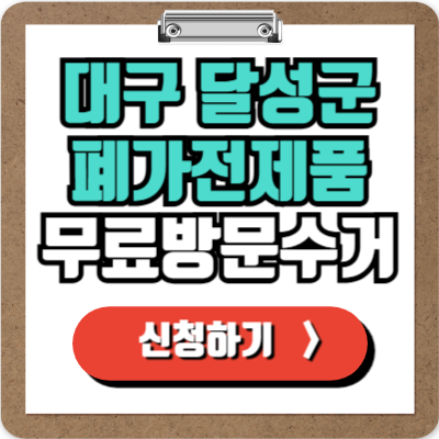  대구 달성군 가전제품 무료 방문 수거 신청하기, 폐가전 100% 무상으로 버리기!