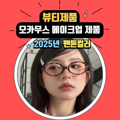  2025년 팬톤컬러 모카무스 메이크업