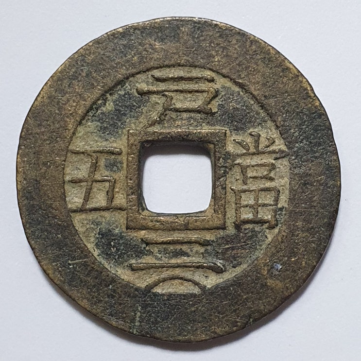  戶 당오전 미전