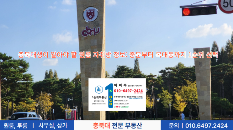  충북대생이 알아야 할 원룸 자취방 정보: 중문부터 복대동까지 1순위 선택