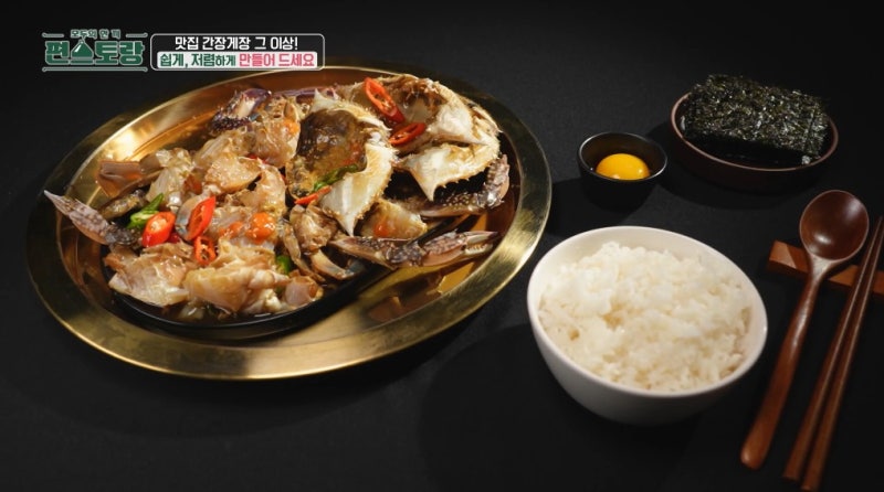편스토랑 류수영 간장게장 황금레시피 어남선생 냉동꽃게 간장게장 만들기