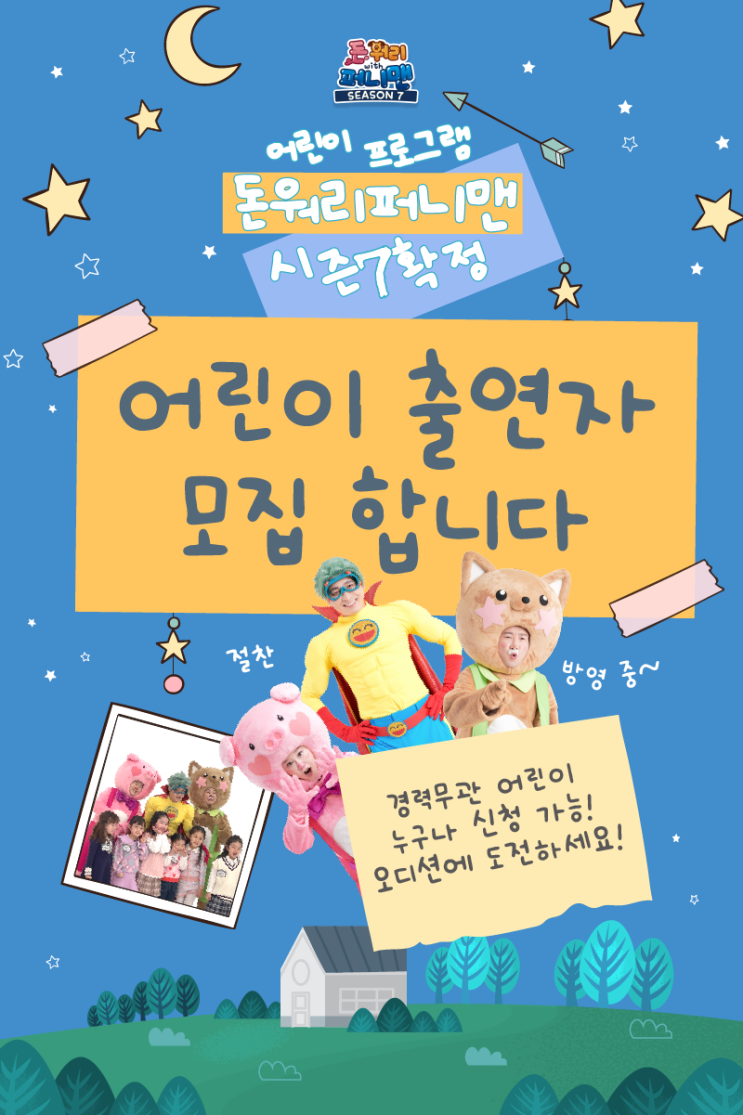  4세-13세 어린이 출연자 모집:TV출연의 기회 신청하세요!