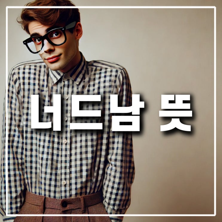  너드미 너드남 뜻 너드 안경 패션의 연예인은 누가있을까