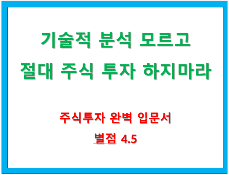  [서평] 기술적 분석 모르고 절대 주식투자 하지 마라  (별점 4.5)