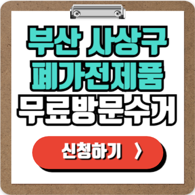  부산 사상구 가전제품 무료 방문 수거 신청하기, 폐가전 100% 무상으로 버리기!