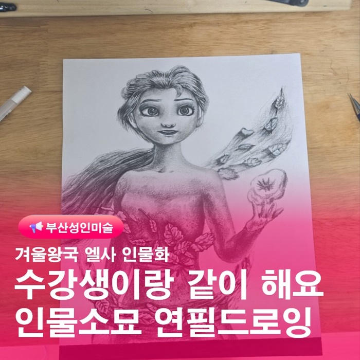  부산 금정구 인물소묘 평생교육원 연필드로잉 배우기 인물화