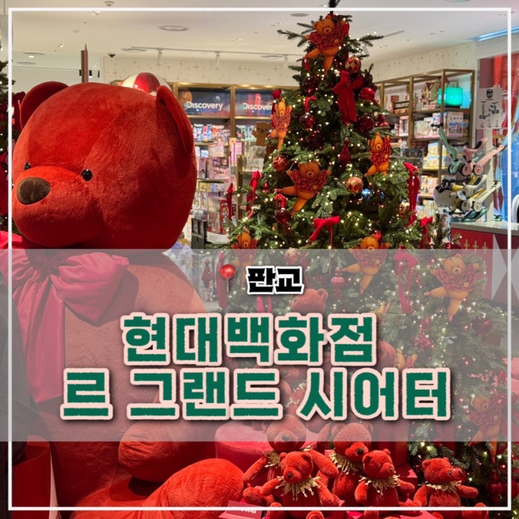  크리스마스 느낌 물씬 나는 "르 그랜드 시어터", 판교 현대백화점 가볼만한 곳