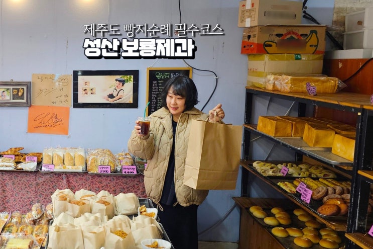  제주도 서귀포 빵집 보룡제과 주차 제주동부 빵지순례