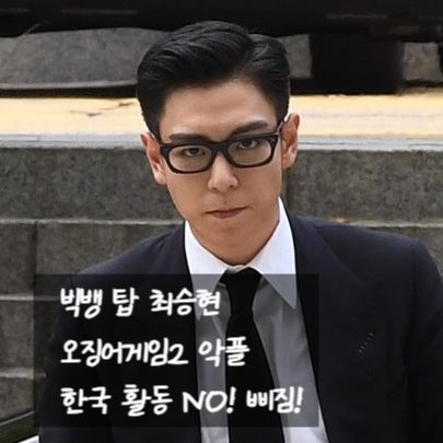  빅뱅 탑 오징어게임2 출연 악플에 국내 활동 안해! 손절발언