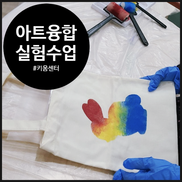  [키움센터 특강] 실험과 디자인을 더한 아트 수업 | 초등학생 융합 수업 | 오해피데이지