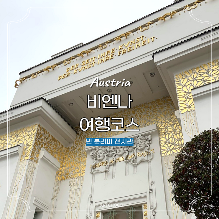 오스트리아 비엔나 여행 코스 빈 분리파 전시관 가볼만한곳