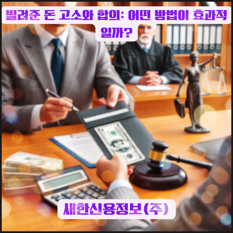  빌려준 돈 고소와 합의: 어떤 방법이 효과적일까?