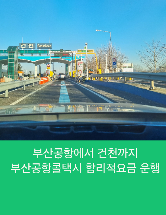  부산공항에서 건천까지 부산공항콜택시 합리적 요금운행