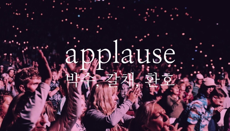  round of applause - 박수, 갈채, 환호 영어로
