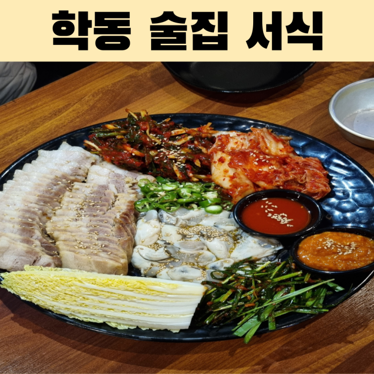 여수학동술집 서식 데이트하기좋은곳 부삼핫플
