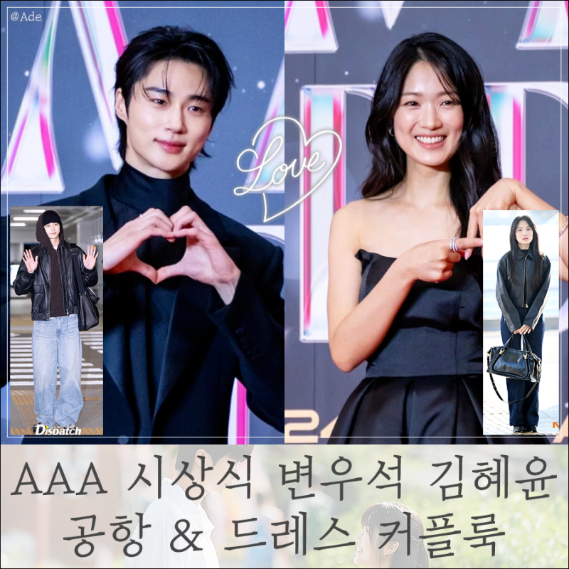 AAA Awards: Byeon Woo-seok and Kim Hye-yoon's Hot Airport & Dress Couple Look Mood