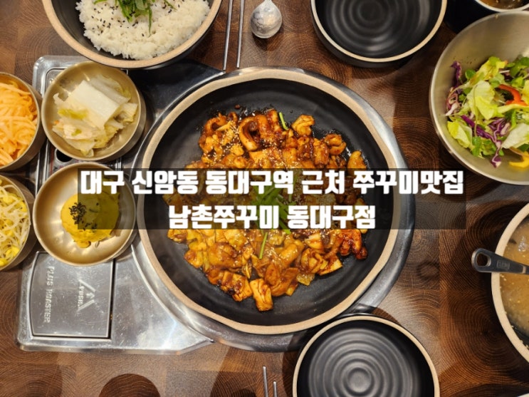 대구 신암동 동대구역 근처 쭈꾸미 밥집 '남촌쭈꾸미 동대구점' 대구 신암동 동대구역 근처 쭈꾸미 밥집 '남촌쭈꾸미 동대구점'