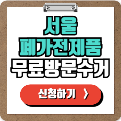  서울 가전제품 무료 수거 신청하기, 각종 폐가전 100% 무상으로 가장 쉽게 버리는 방법!