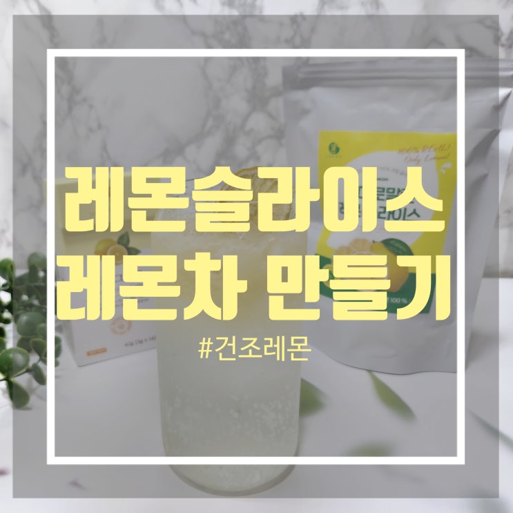 그대로말린 레몬스틱 활용해 레몬칩 물 레몬차 만들기 그대로말린 레몬스틱 활용해 레몬칩 물 레몬차 만들기
