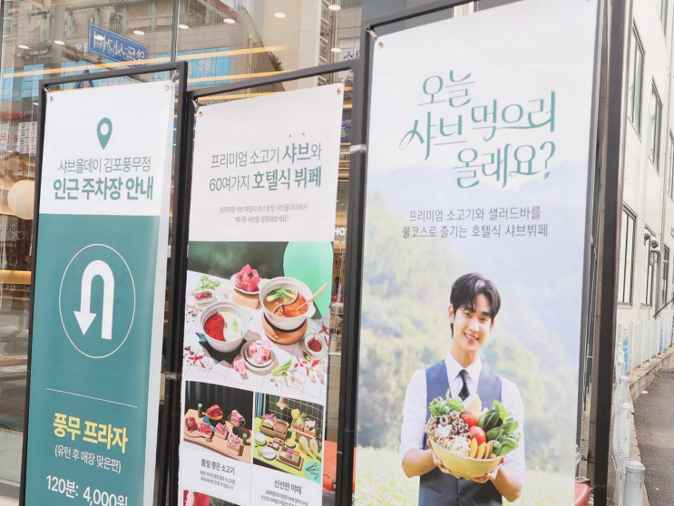  [맛집리뷰] 친구들과 송년 모임, 신선한 샐러드와 고기가 무한인 김포 샤브샤브 뷔페