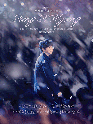 2024 성시경 연말콘서트 후기 (셋리스트 포함)