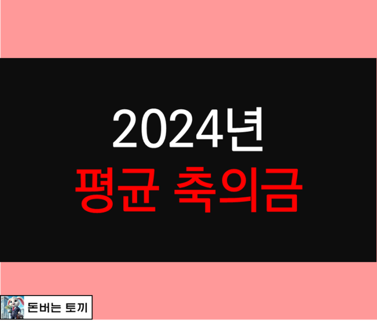  2024년 평균 축의금은 얼마?