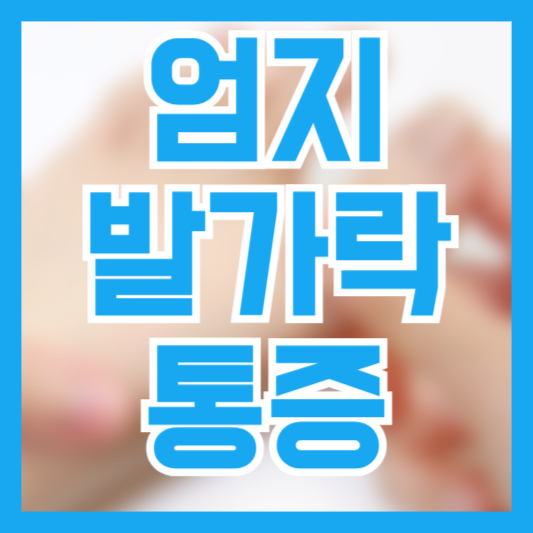  엄지발가락 통증 3가지 원인! 걷는자세!? 신발문제!?