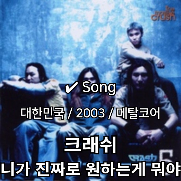  크래쉬 : 니가 진짜로 원하는게 뭐야 [가사] 물러섬 없는 굵직한 울림