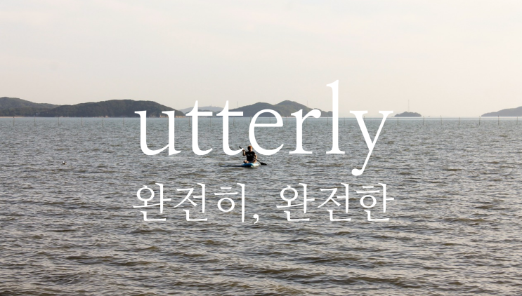  utterly, utter - 말하다, 완전한, 완전히 영어로