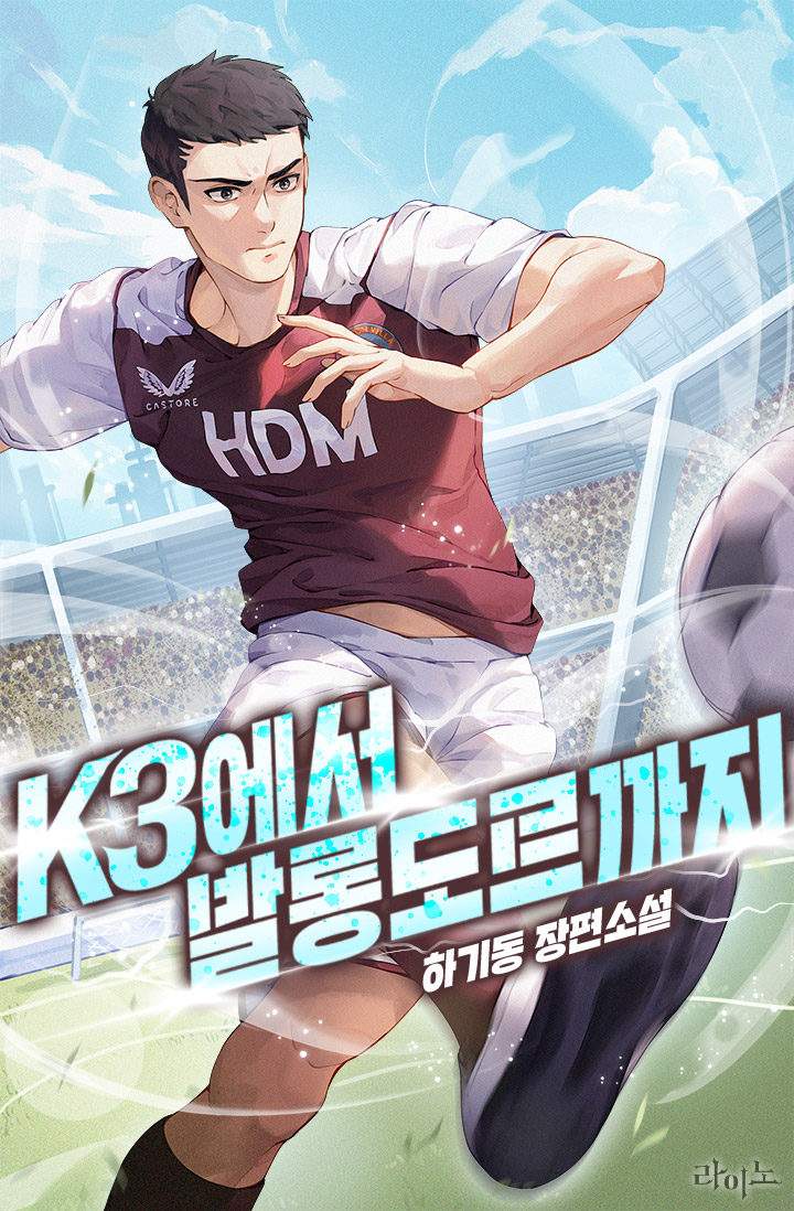  스포츠 현판 소설 - K3에서 발롱도르까지 [축구, 요정, EPL]