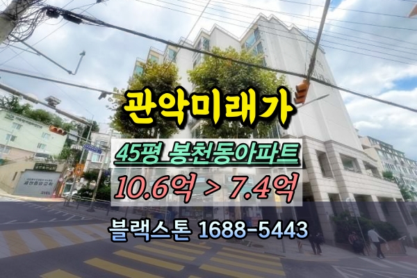  관악미래가아파트 경매 봉천동 40평대 나홀로아파트