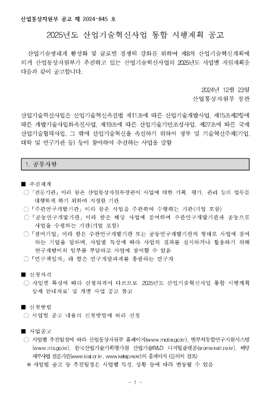 2025년 산업기술혁신사업 통합 시행계획 공고 2025년 산업기술혁신사업 통합 시행계획 공고