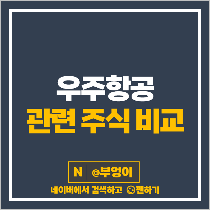 우주 항공 관련주 우주산업 주식 태웅 현대로템 주가 한글과컴퓨터 우주 항공 관련주 우주산업 주식 태웅 현대로템 주가 한글과컴퓨터