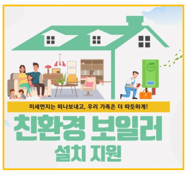  친환경 보일러 교체 최대 60만원 지원금 신청 가이드 I 조건 혜택 절차 서류까지