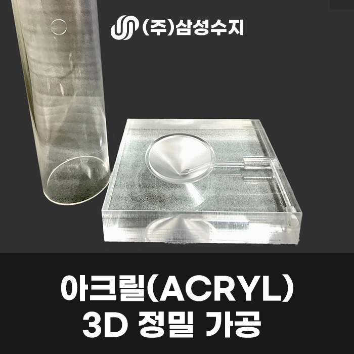  아크릴 3D 정밀 가공, (주) 삼성수지 아크릴 가공업체, 합성수지 3D 정밀 가공