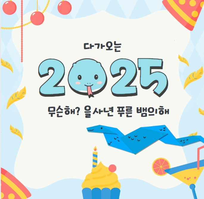 다가오는 2025년 무슨해 푸른뱀의 해 의미 뱀나오는 꿈 다양한 해석