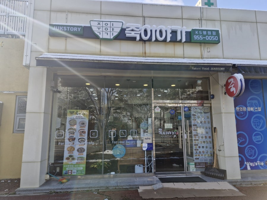 죽이야기 광주KS병원점 사진 1