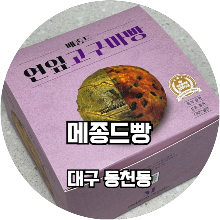  대구 칠곡 동천동 메종드빵 연잎 속 고구마빵 먹은 후기