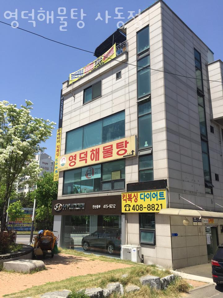 영덕해물탕 사동점 사진 1