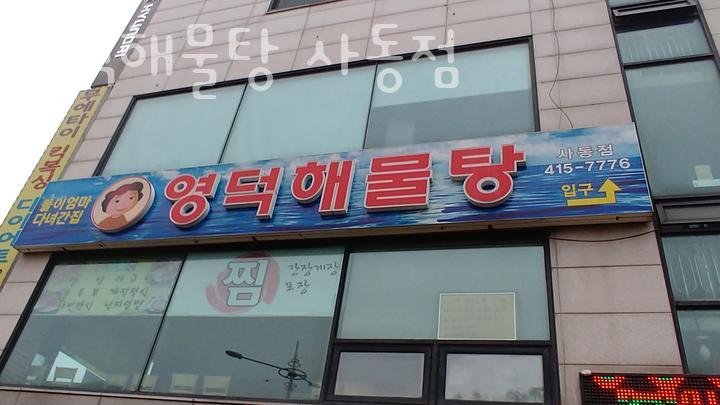 영덕해물탕 사동점 사진 2