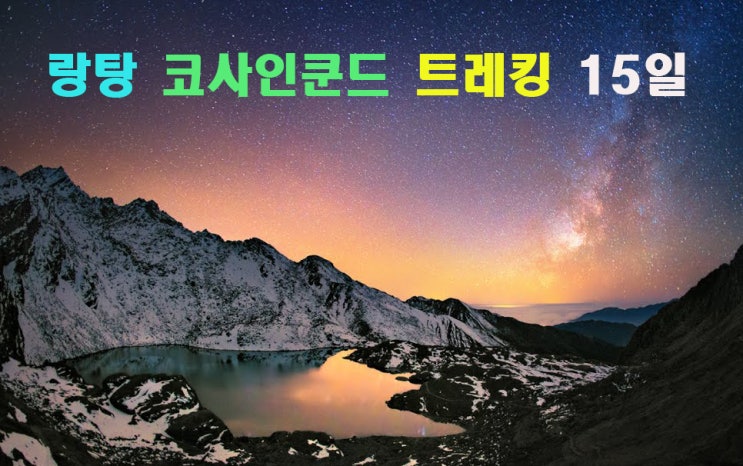  3월 네팔 히말라야 랑탕 코사인쿤드 트레킹 15일
