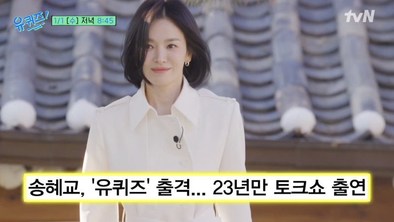 송혜교 유퀴즈 패션 미샤 재킷팬츠, 쇼메 귀걸이 가격 정보는? 1