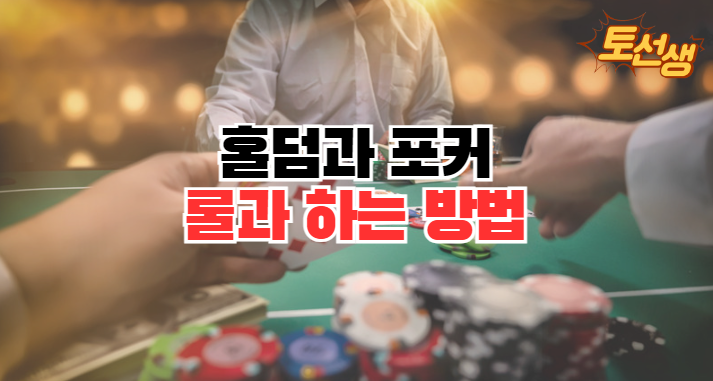  초보자를 위한 홀덤 포커 룰과 하는 방법