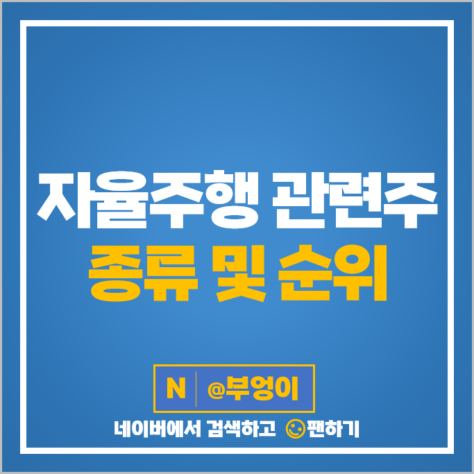 자율주행 관련주 에스맥 라닉스 네이버 KT 주가 아이에이 드림텍 유진로봇 주식 자율주행 관련주 에스맥 라닉스 네이버 KT 주가 아이에이 드림텍 유진로봇 주식