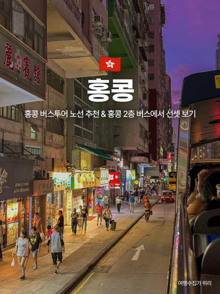  홍콩 버스투어 노선 추천: 홍콩 2층 버스에서 선셋 보기